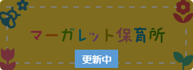 マーガレット保育所
